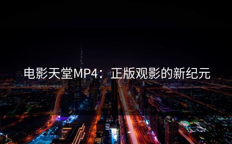 电影天堂MP4：正版观影的新纪元