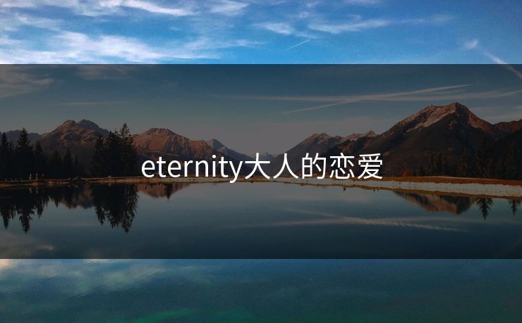 eternity大人的恋爱 eternity大人的恋爱