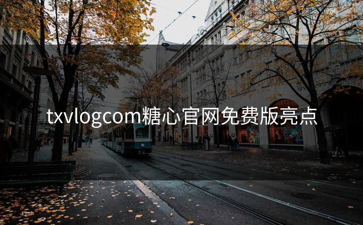 txvlogcom糖心官网免费版亮点